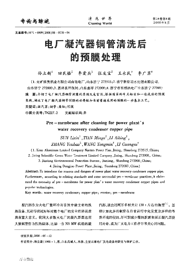 电厂凝汽器铜管清洗后的预膜处理_页面_1.png