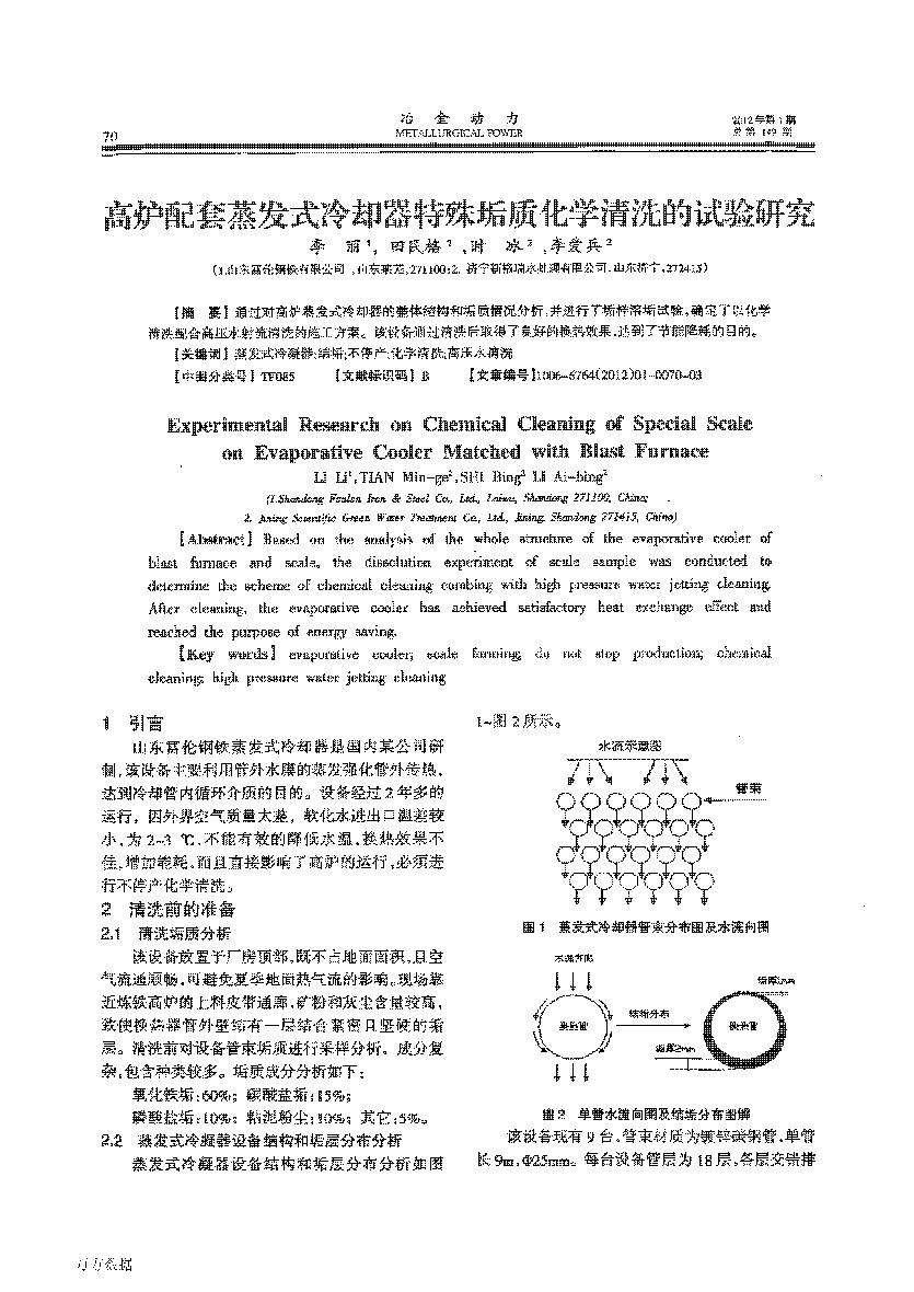 高炉配套蒸发式冷却器特殊垢质化学清洗的试验研究_页面_1.png