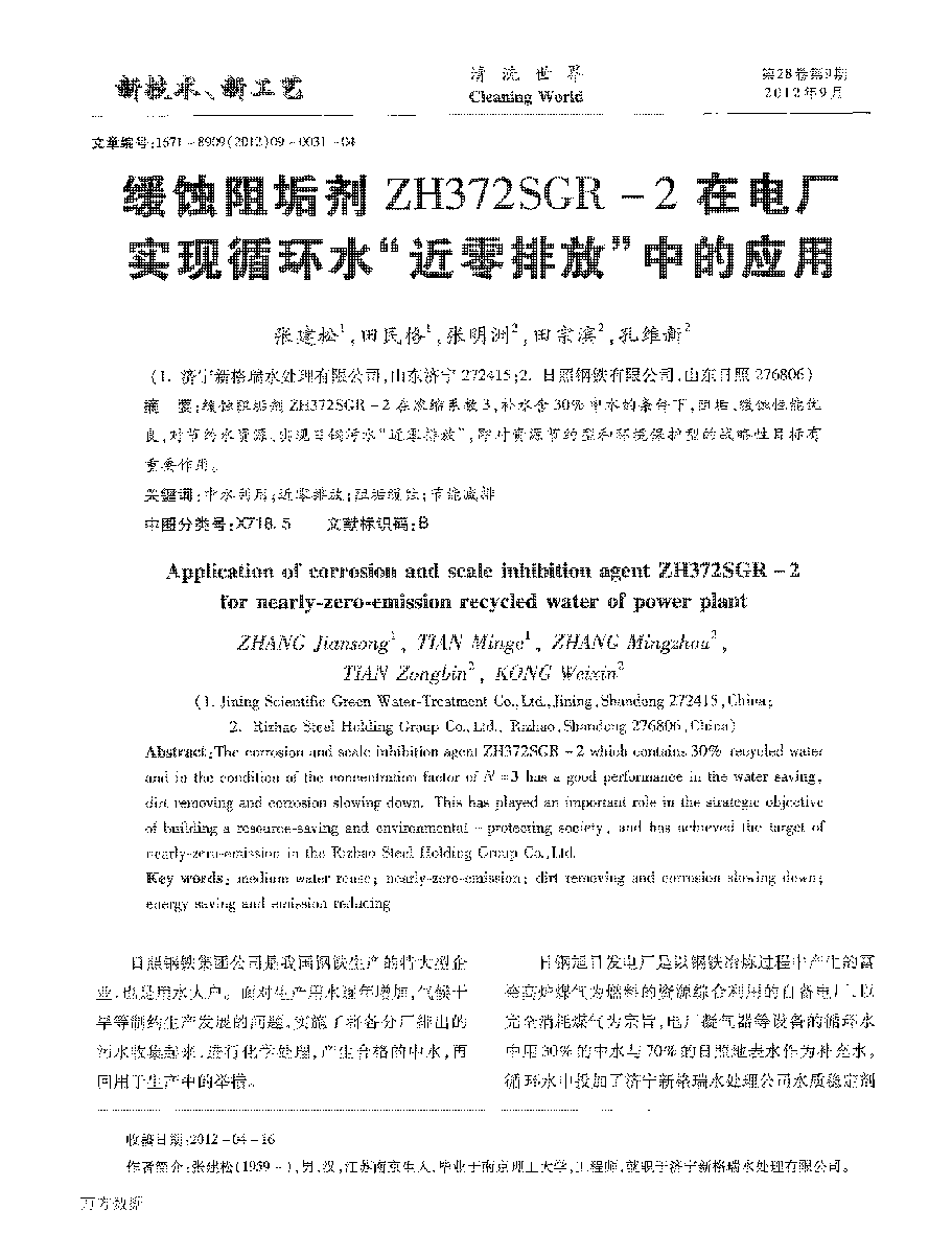 缓蚀阻垢剂ZH372SGR2在电厂实现循环水“近零排放”中的应用_页面_1.png