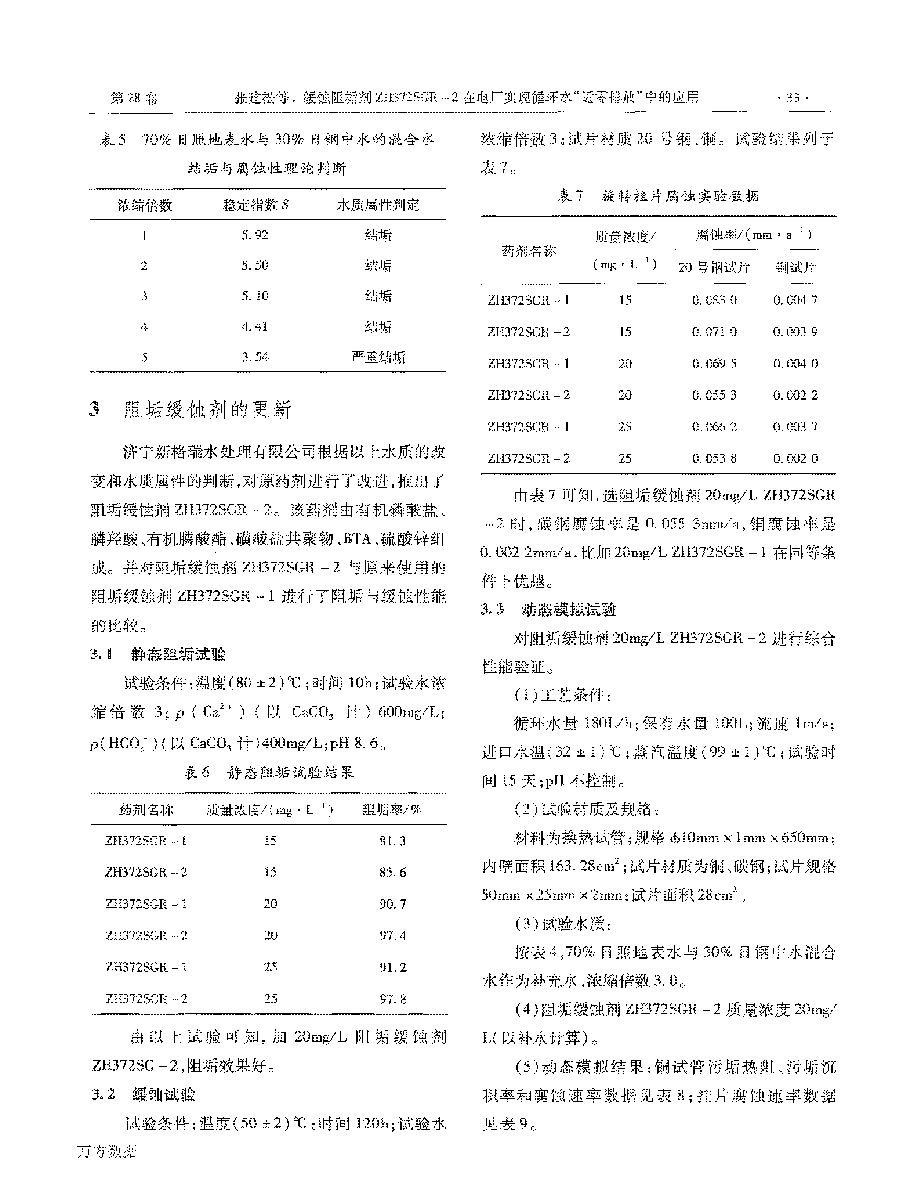 缓蚀阻垢剂ZH372SGR2在电厂实现循环水“近零排放”中的应用_页面_3.png