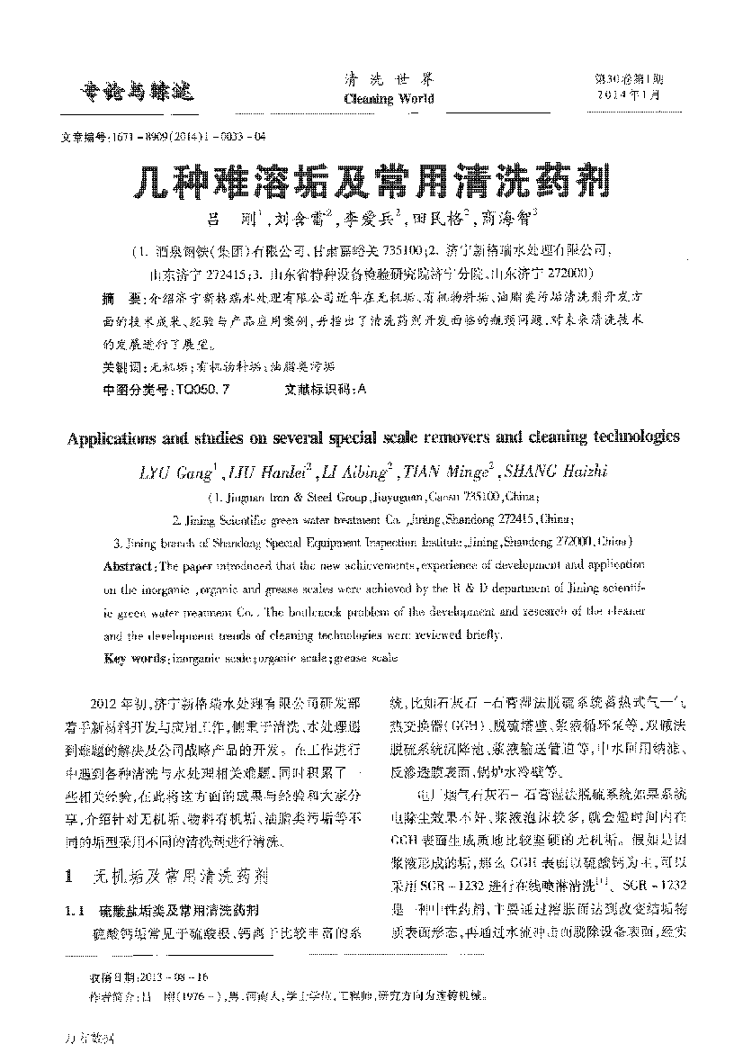 几种难溶垢及常用清洗药剂_页面_1.png