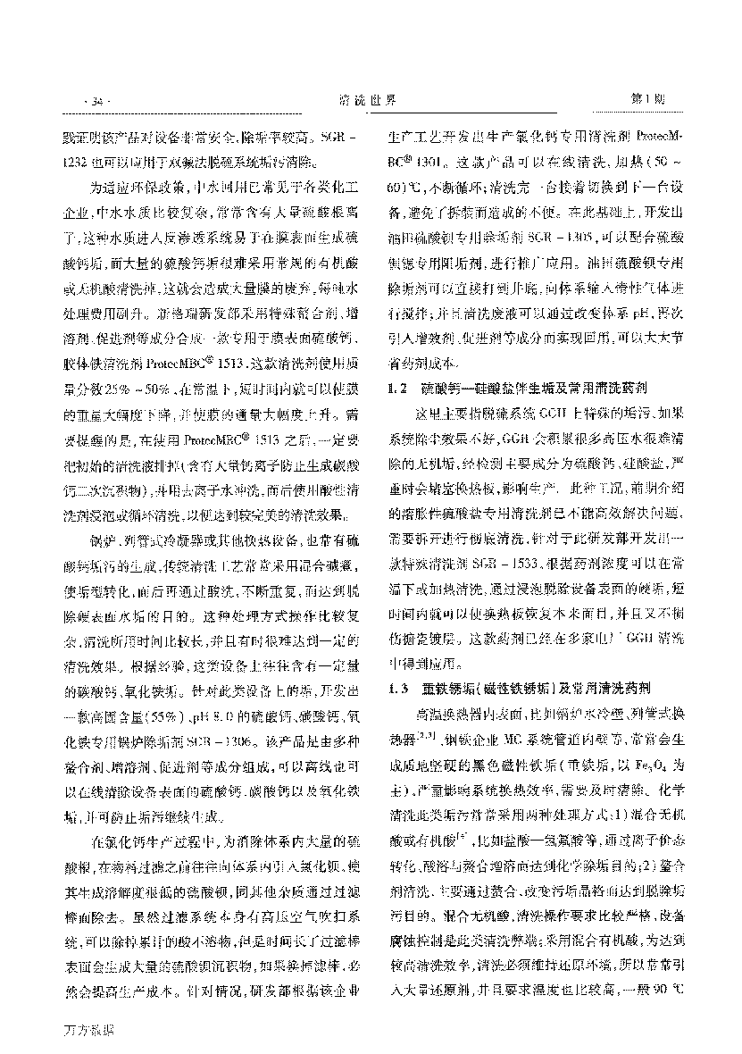 几种难溶垢及常用清洗药剂_页面_2.png