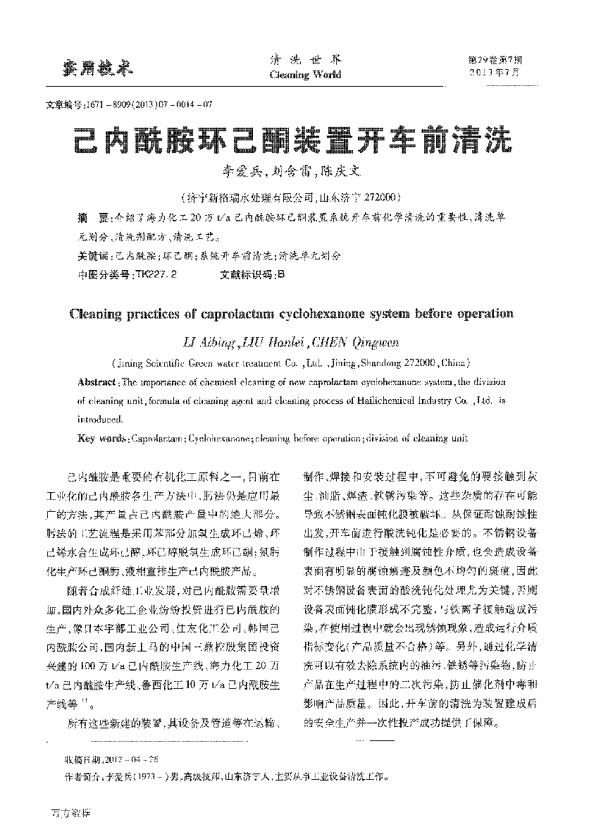 己内酰胺环己酮装置开车前清洗_页面_1.png