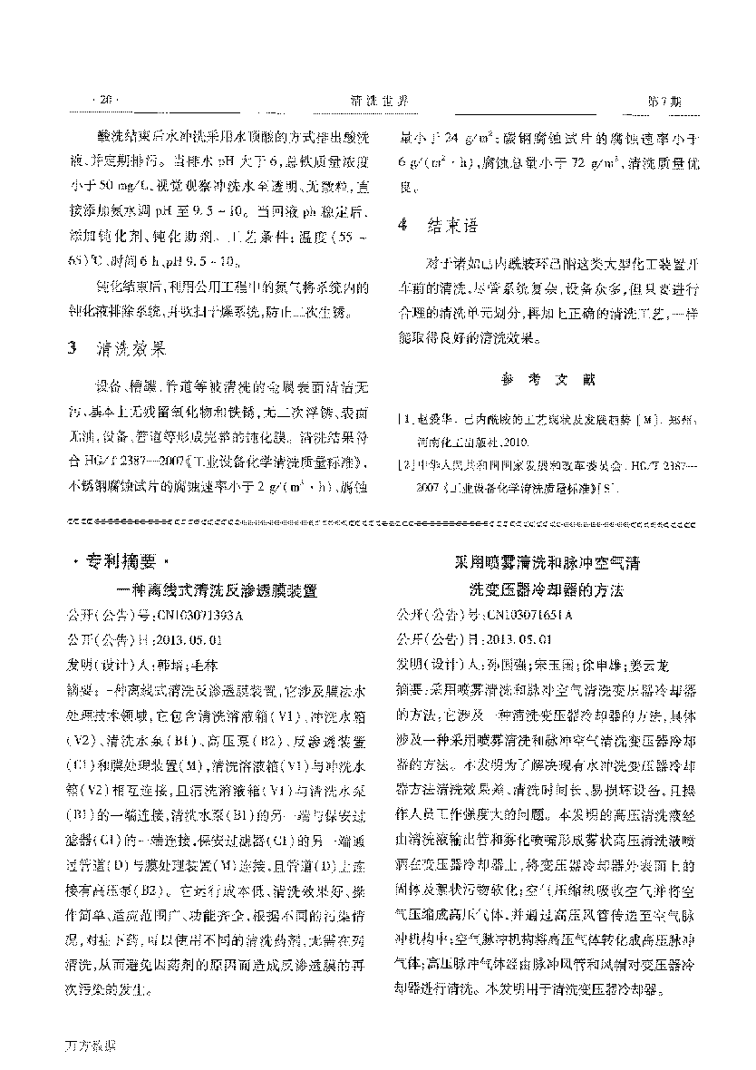 己内酰胺环己酮装置开车前清洗_页面_7.png