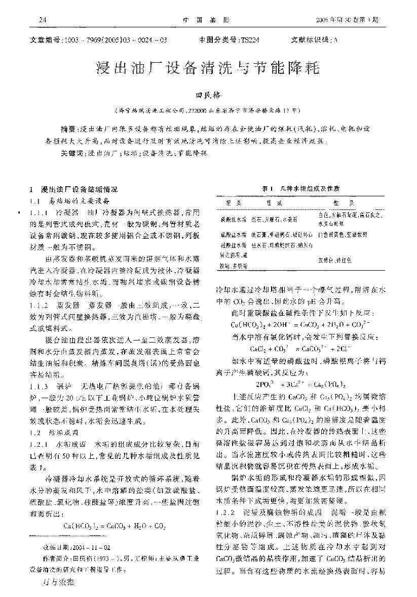 浸出油厂设备清洗与节能降耗_页面_1.png
