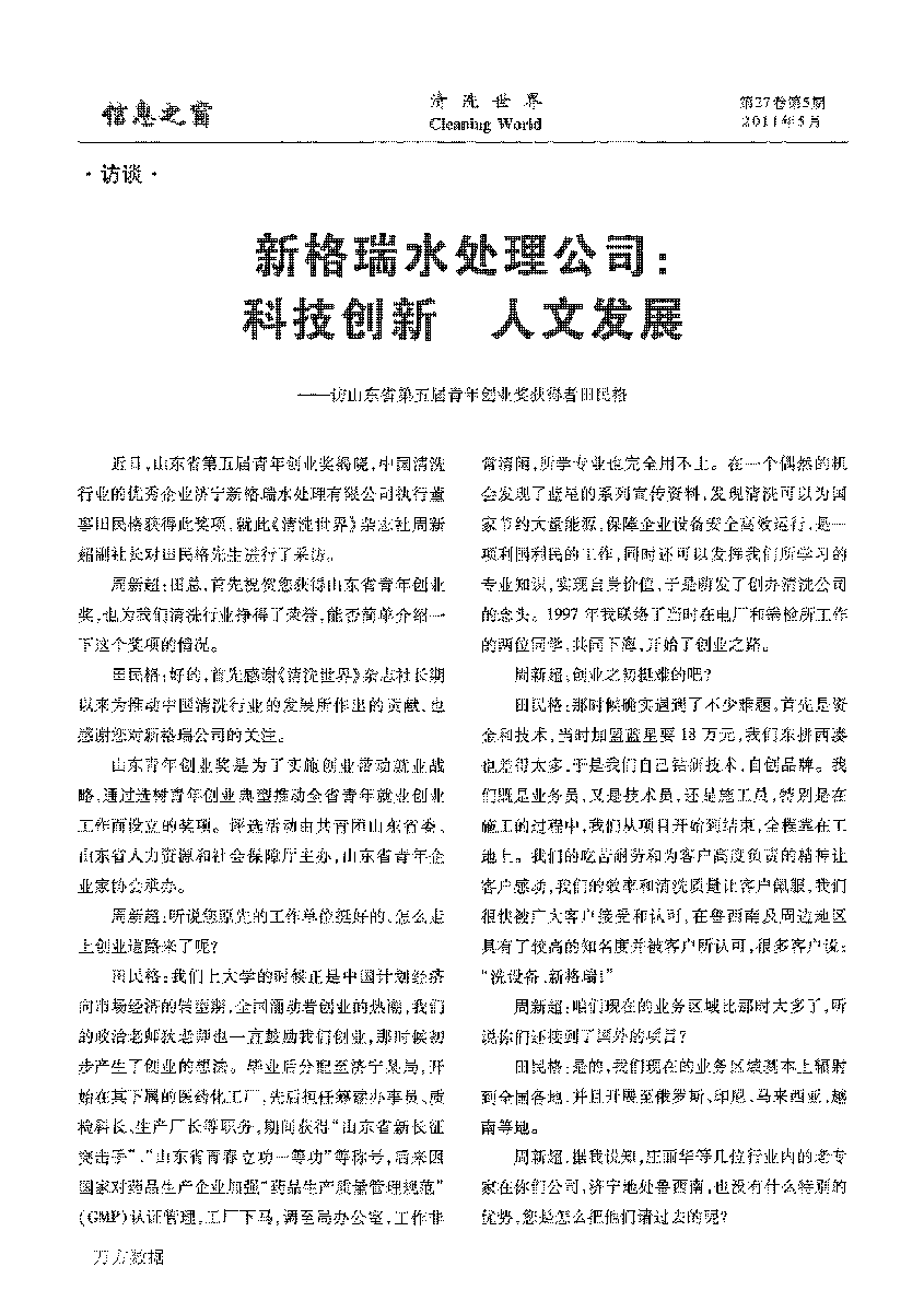 新格瑞水处理公司科技创新人文开展——访山东省第五届青年创业奖取得者田民格_页面_1.png
