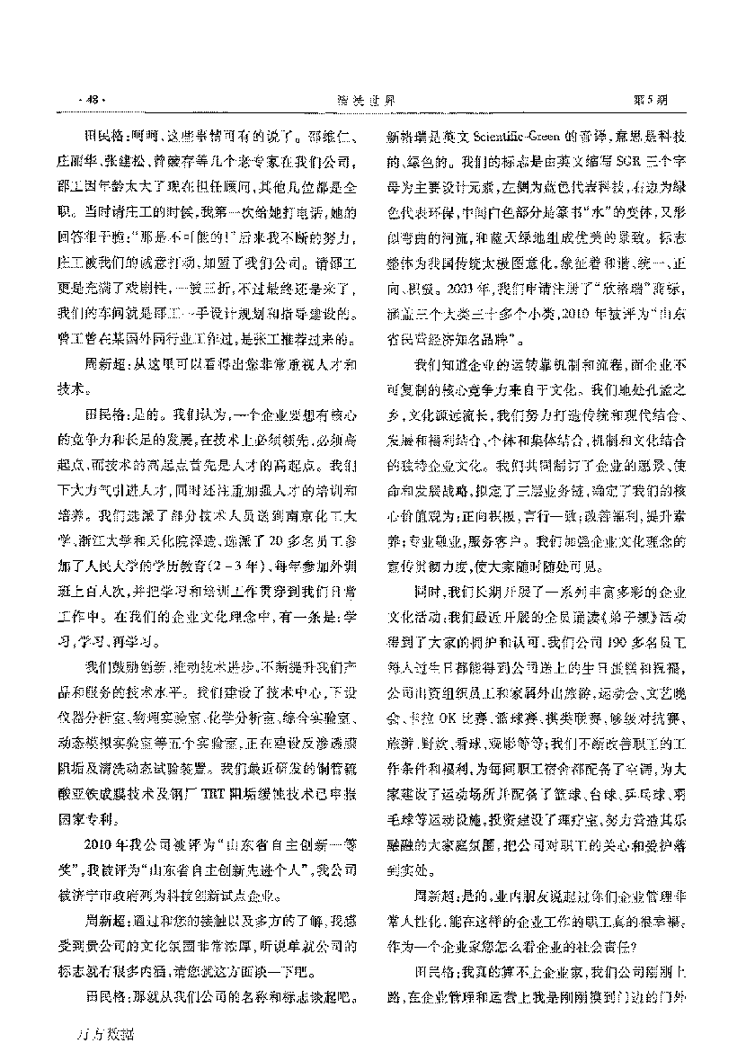 新格瑞水处理公司科技创新人文开展——访山东省第五届青年创业奖取得者田民格_页面_2.png
