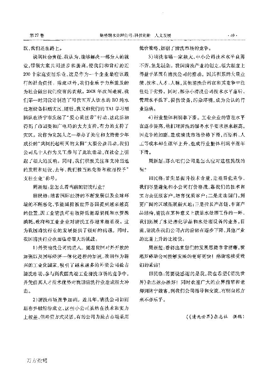 新格瑞水处理公司科技创新人文开展——访山东省第五届青年创业奖取得者田民格_页面_3.png