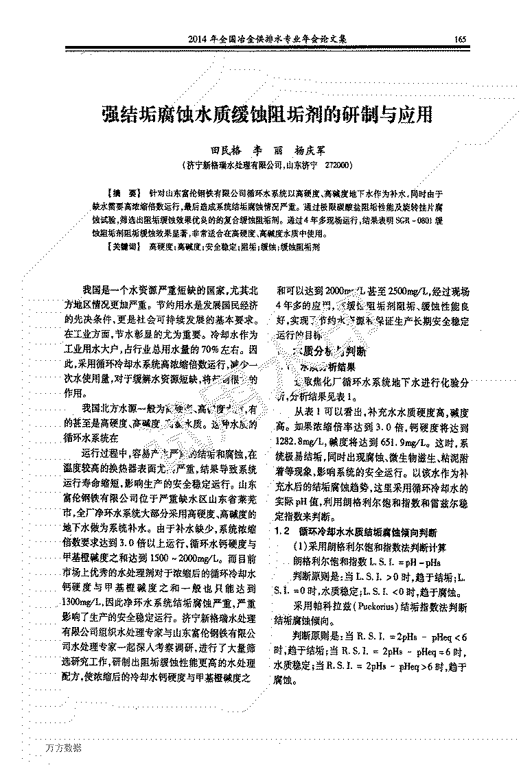 22�?014-冶金会议论文�?强结垢腐蚀水质缓蚀阻垢剂的研制与应用_00.png