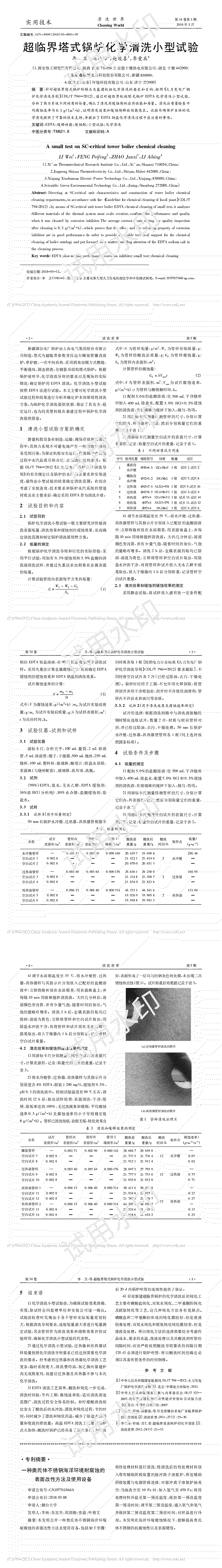 31�?018.05.30-清洗世界-超临界塔式锅炉化学清洗小型试验_00.png