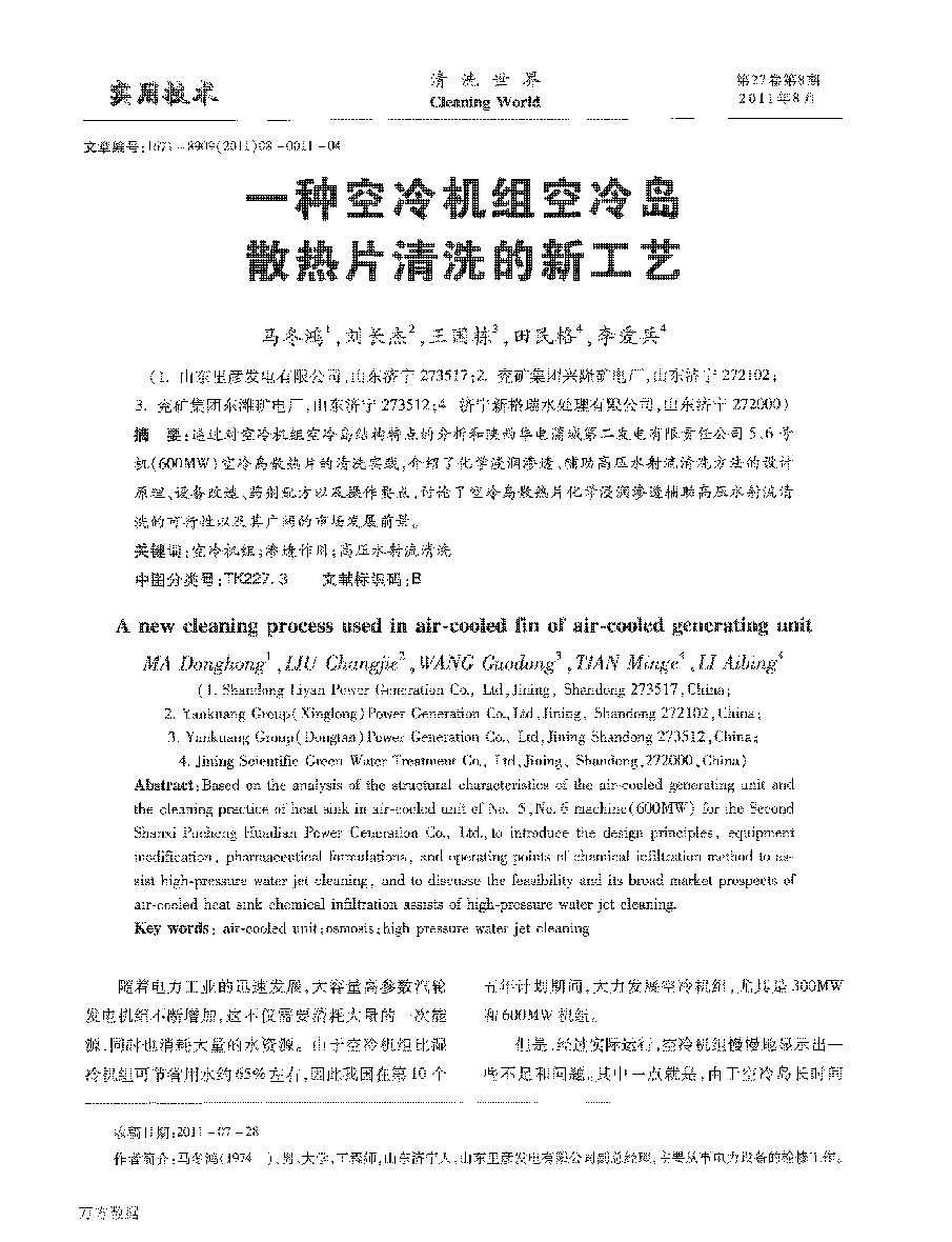 6、一种空冷机组空冷岛散热片清洗的新工艺
