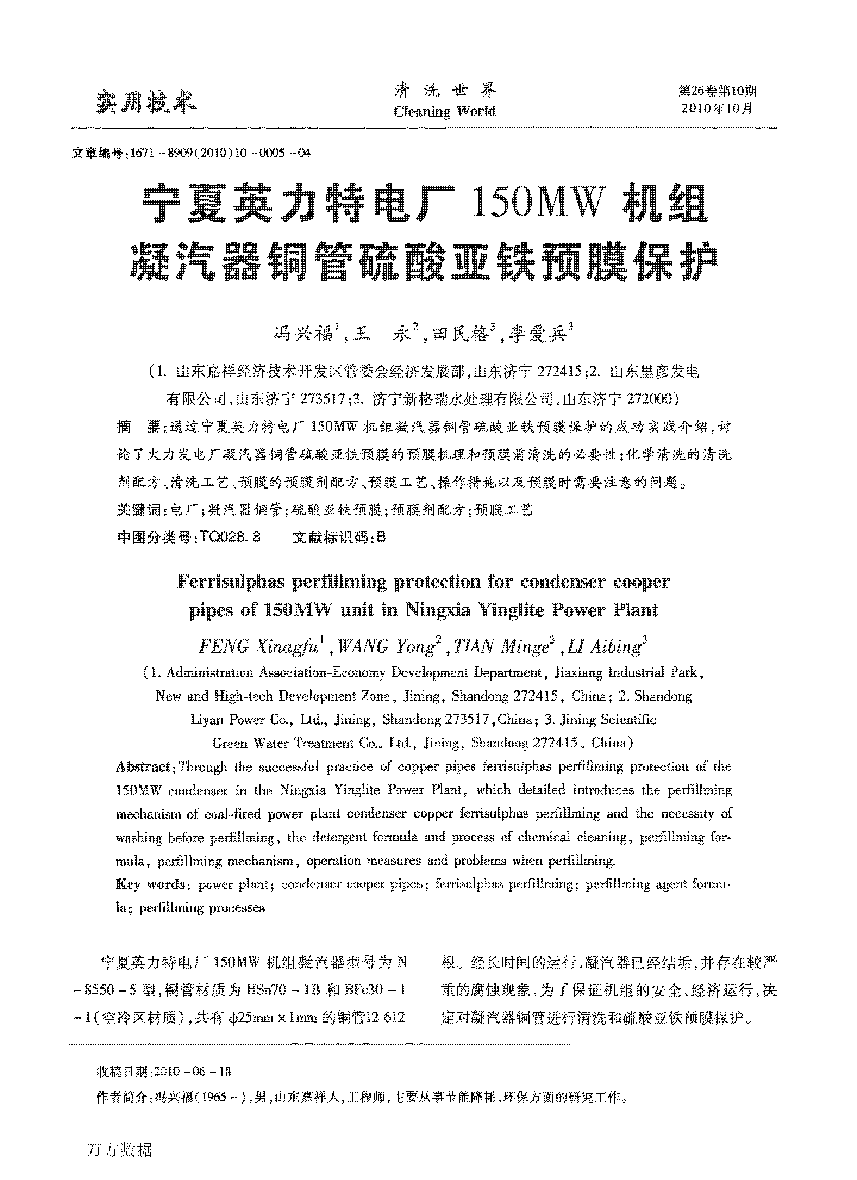 5、宁夏英力特电厂150MW机组凝汽器铜管硫酸亚铁预膜保护