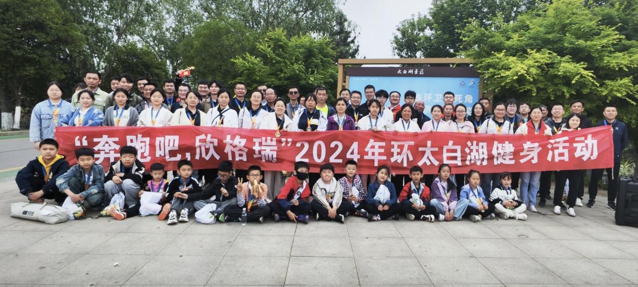 “奔跑吧，OG真人官方”2024年春季环太白湖健身活动圆满成功