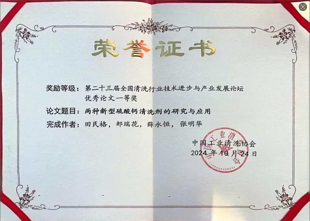 OG真人官方《两种新型硫酸钙清洗剂的研究和应用》获“第二十三届全国清洗行业技术进步与产业开展论坛”优秀论文一等奖