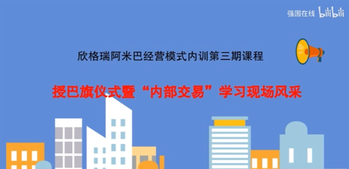 OG真人官方阿米巴“授巴旗仪式”暨内部交易学习