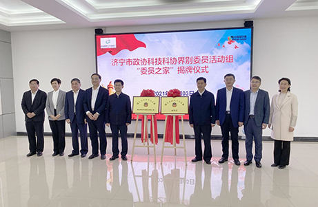 济宁市政协科技科协界别“委员之家”在OG真人官方揭牌创建